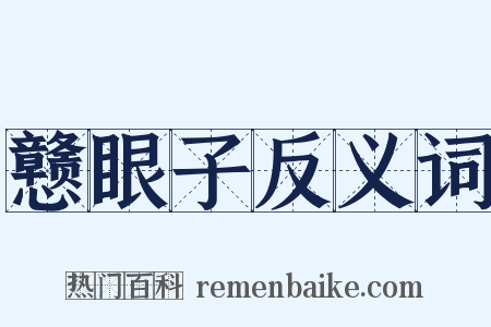 戆眼子反义词是什么意思的图片
